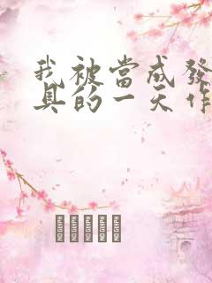 我被当成发泄玩具的一天作文