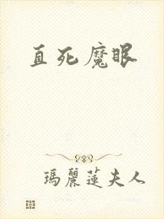 直死魔眼