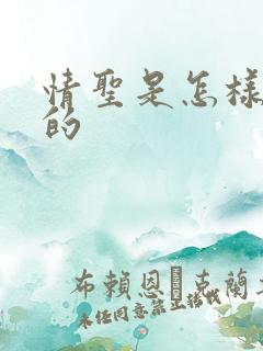 情圣是怎样炼成的