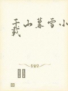 千山暮雪小说下载