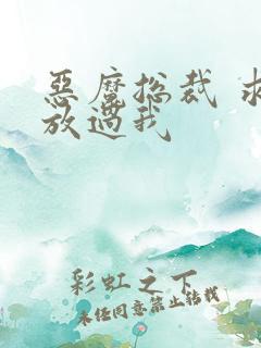 恶魔总裁 求你放过我