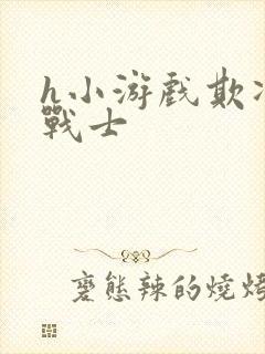 h小游戏欺凌女战士