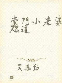 豪门小老婆 八咫道