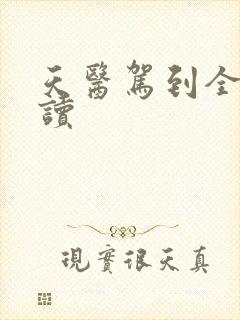 天医驾到全文阅读