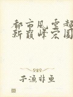 都市风云超前更新巅峰宏图