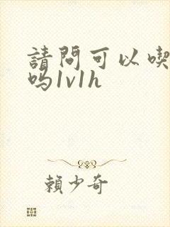 请问可以吃掉你吗1v1h