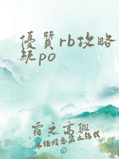 优质rb攻略系统po