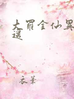 大罗金仙异界逍遥