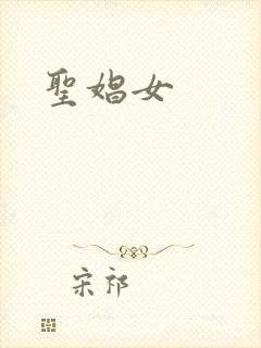 圣娼女