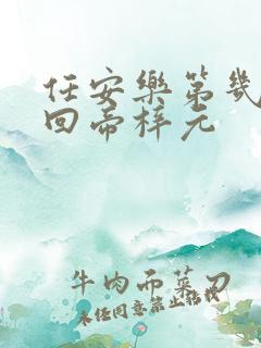 任安乐第几集变回帝梓元