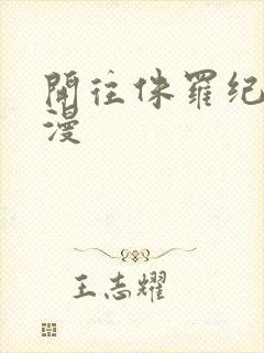 开往侏罗纪的浪漫