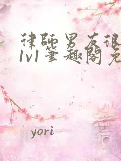 律师男友很难撩1v1笔趣阁免费阅读