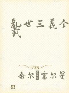 乱世三义全集下载