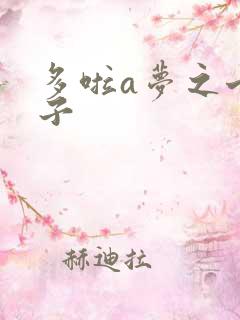 多啦a梦之七小子