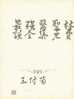 最强医圣林奇小说全集免费阅读