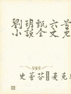 刘玥甄六兮寅肃小说全文免费阅读