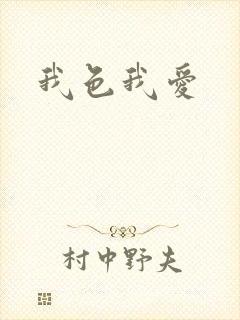 我色我爱