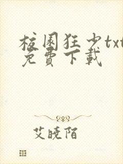 校园狂少txt免费下载