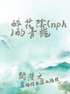 醉花阴(nph)酌青栀