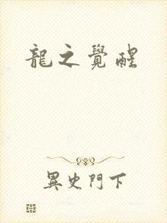 龙之觉醒