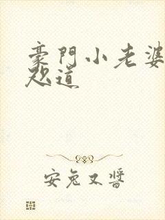 豪门小老婆 八咫道