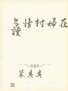 多情村妇在线阅读
