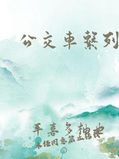 公交车系列说说