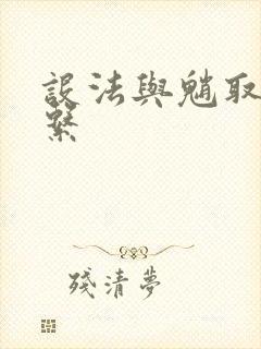 设法与魈取得联系