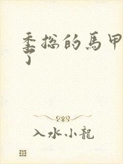 季总的马甲又掉了