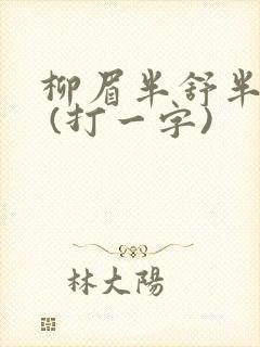 柳眉半舒半带愁 (打一字)