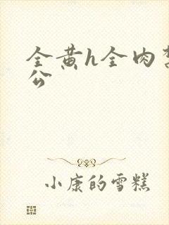 全黄h全肉禁乱公