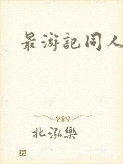 最游记同人