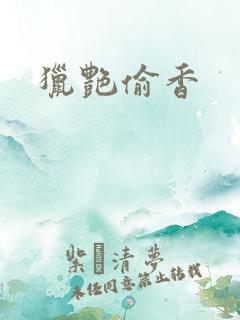 猎艳偷香