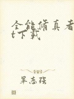 全能修真者txt下载