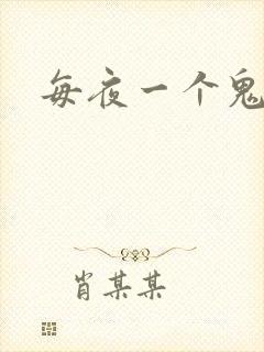每夜一个鬼故事