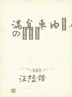 满员车内で人妻のボイン