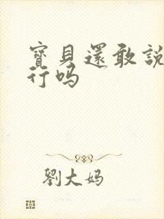 宝贝还敢说我不行吗