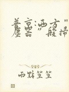 普京:西方“吸尘器”般扫荡粮食