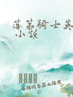 落第骑士英雄谭 小说