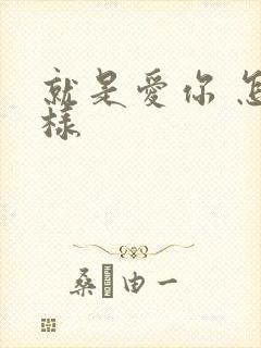 就是爱你 怎么样