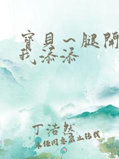 宝贝～腿开大点我添添