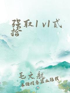 强取1 v1贰拾