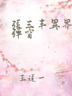 张三丰异界游无弹窗