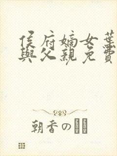 侯府嫡女叶凝欢与父亲免费阅读