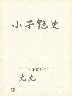 小子艳史