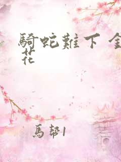 骑蛇难下 金银花