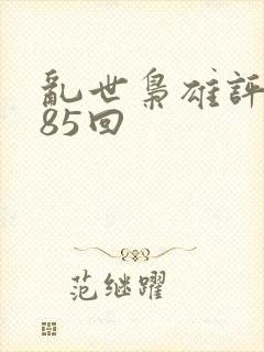 乱世枭雄评书485回