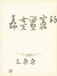 美女浴室的理疗师完整版