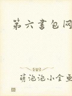第六书包网