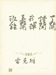 班长我错了能不能关掉开关图片